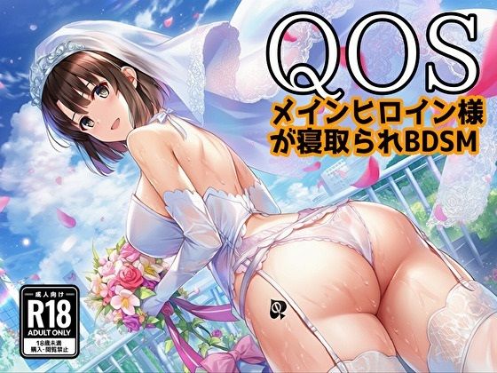 【QOS】 メインヒロイン様が寝取られBDSM