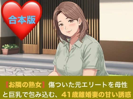 【お隣の熟女】傷ついた元エリートを母性と巨乳で包み込む、41歳離婚妻の甘い誘惑 合本版