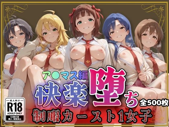 【ア●ドルマスター】快楽堕ちカースト1女子ヒロインズ