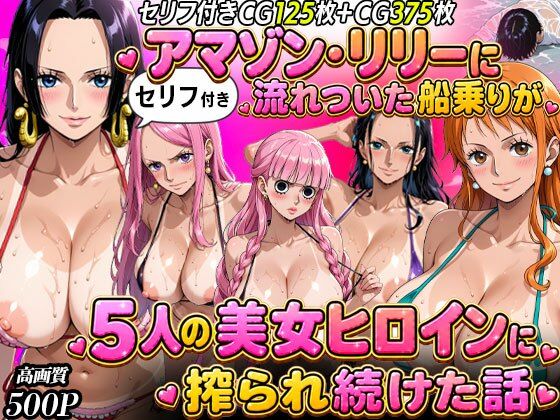 【セリフ入り】ア○ゾン・リ○ーに流れ着いた船乗りが 5人の美女ヒロインに搾られ続けた話