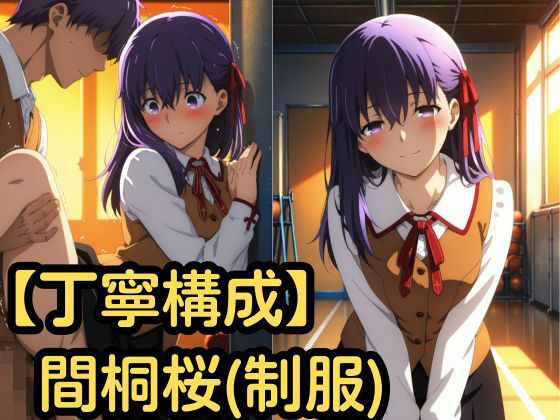 【丁寧構成】間桐桜（制服）【中出し】