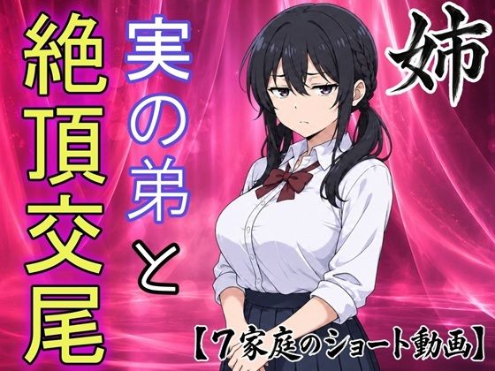 【即堕ちショート動画】弟の本気エッチにイキ崩れるお姉ちゃん