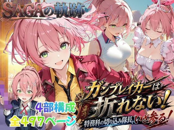 【性の軌跡】ガンブレイカーは折れない！特務課の切り込み隊長、いざ参る！ユ〇ナ・クロフォード
