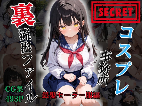 【裏流出ファイル】コスプレ事務所社長による所属モデルへの特別指導（黒髪セーラー服編）【FELI】