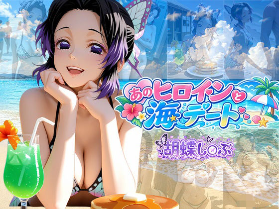 あのヒロインと海デート 〜胡蝶し○ぶ〜