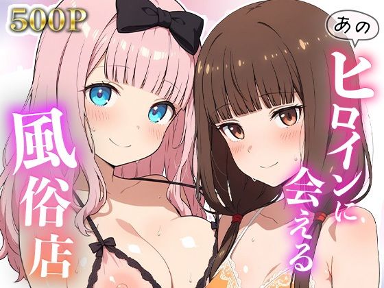 あのヒロインに会える風俗店〜か〇や様編2〜