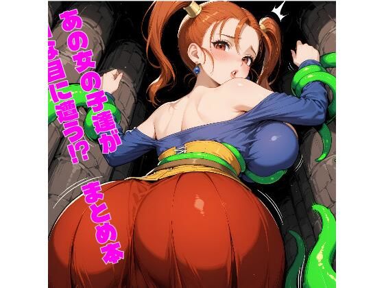 あの子達がHな目に遭う？  まとめ本