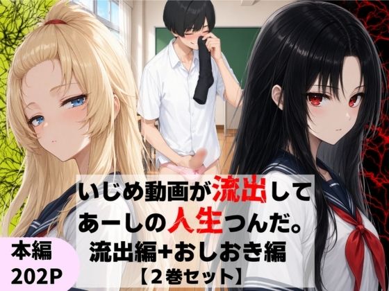 いじめ動画が流出してあーしの人生つんだ〜流出編＋おしおき編【2巻セット】