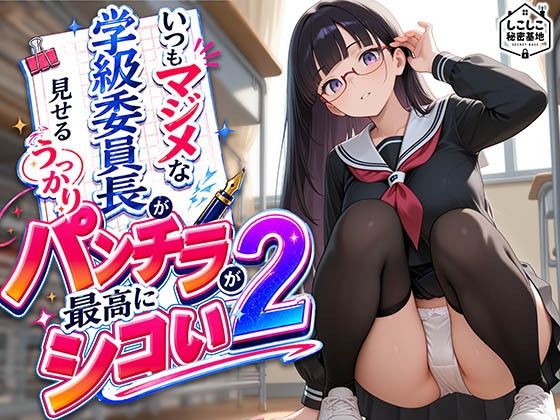 いつもマジメな学級委員長が見せるうっかりパンチラが最高にシコい 2