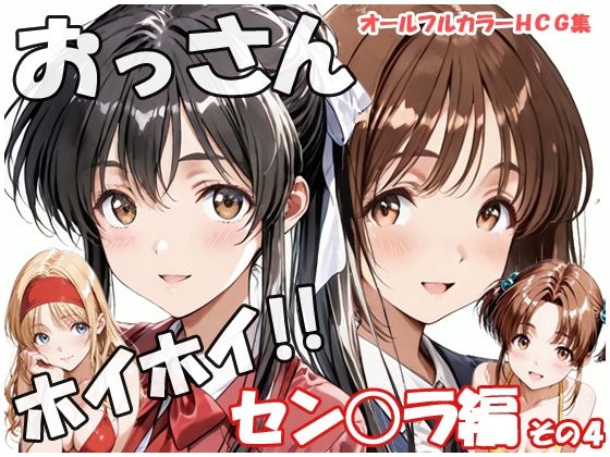 おっさんホイホイ セン○ラ編 その4