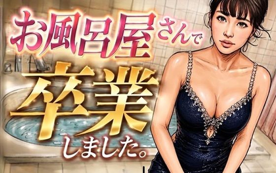 お風呂屋さんで卒業しました