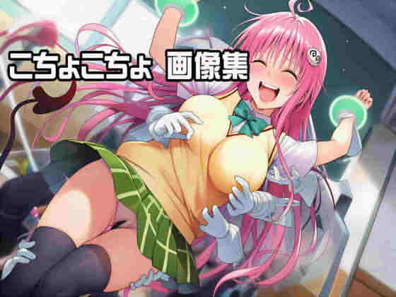 くすぐり・ToL〇VEる ラ〇編