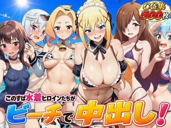 こ●すば水着ヒロインたちがビーチで中出し！（スク水・マイクロビキニ・牛柄ビキニ・メイドビキニ）