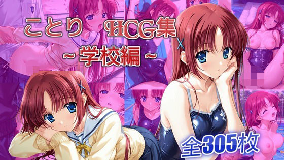 ことりとエッチする話 学校編