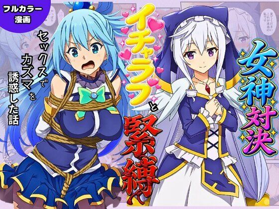 この素晴らしい女神たちとセックスを！【アクア・エリス編】