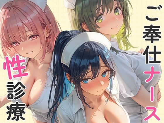 ご奉仕ナースの性診療 〜貴方がイクまで何度でも。〜