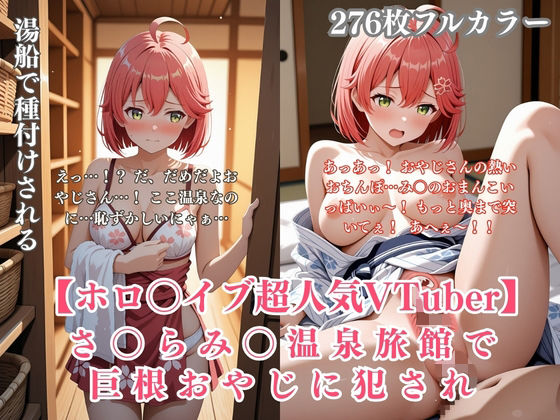 さ〇らみ〇 温泉旅館で巨根おやじに犯●れ中出しされまくる！ホロ〇イブVTuberパロディCG集