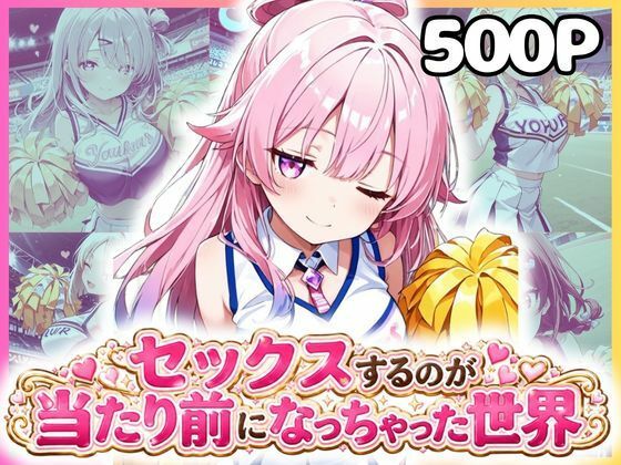 どこでもセックスするのが当たり前になっちゃった世界 チアガール編
