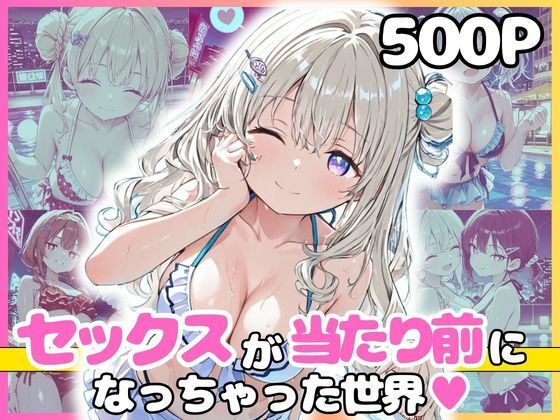 どこでもセックスするのが当たり前になっちゃった世界 ナイトプール編