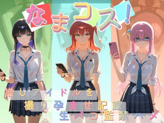 なまコス！推しアイドルを生パコ監禁ハメ撮り孕ませ記録 ぼ〇ち・ざ・ろっく！