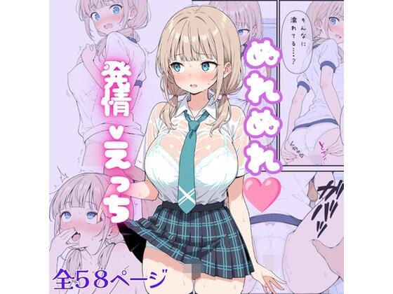 ぬれぬれ発情えっち