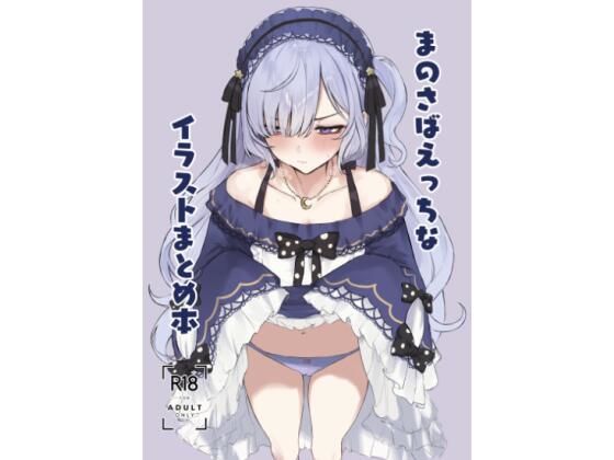 まのさばえっちなイラストまとめ本