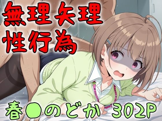アイドル無理矢理性行為 春●のどか 302P