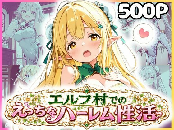 エルフ村でのえっちなハーレム性活 エルフ村の唯一の男として永遠に搾られることになったお話 チャイナ服編