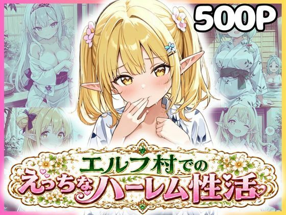 エルフ村でのえっちなハーレム性活 エルフ村の唯一の男として永遠に搾られることになったお話 浴衣編