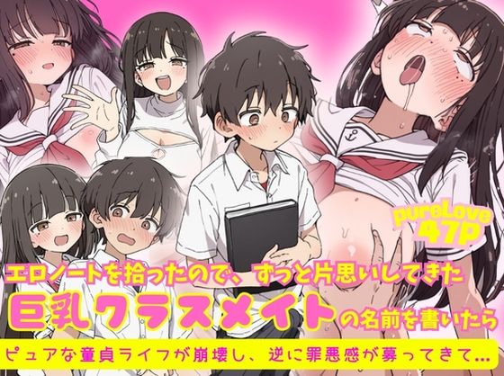 エロノートに片思い中の巨乳クラスメイトの名前を書いたら、ピュアな童貞ライフが崩壊し逆に罪悪感が募ってきて...