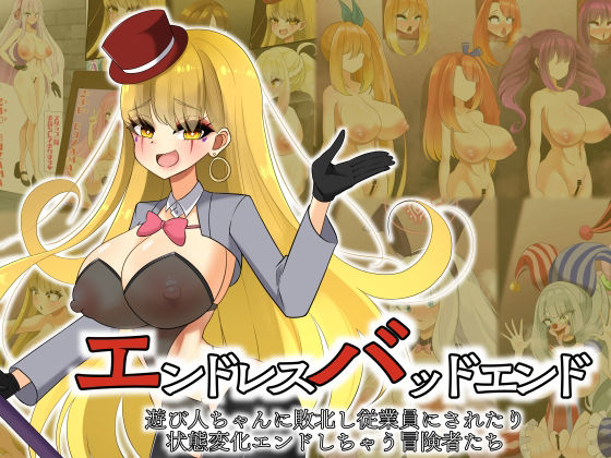 エンドレスバッドエンド  遊び人ちゃんに敗北し従業員にされたり状態変化エンドしちゃう冒険者たち