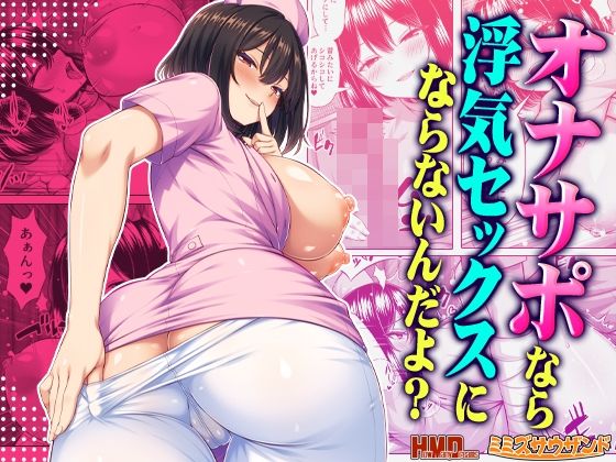 オナサポなら浮気セックスにならないんだよ？