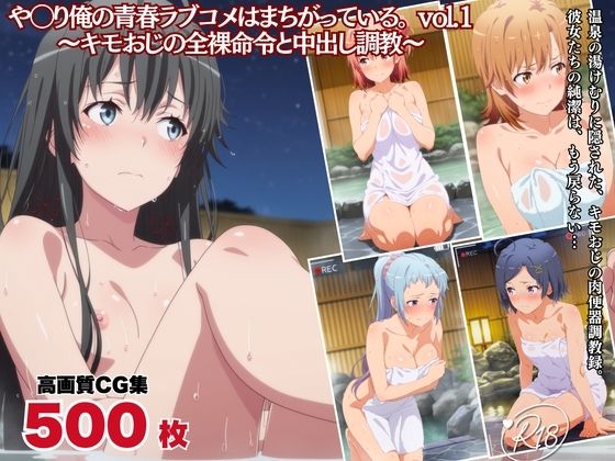 キモおじの全裸命令と中出し調教  や◯り俺の青春ラブコメはまちがっている。編  vol.1
