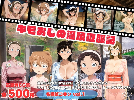 キモおじの温泉征服記 名探偵コ●ン編 vol.1