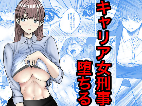 キャリア女刑事堕ちる