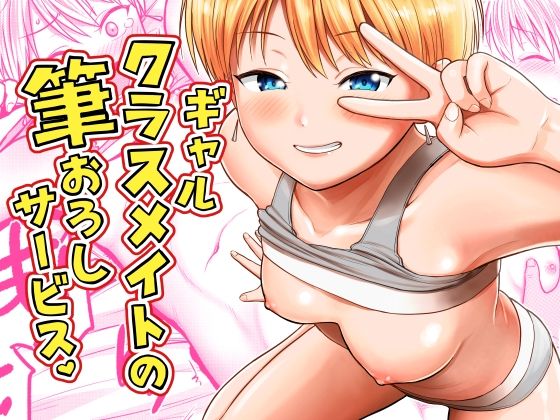 ギャルクラスメイト筆おろしサービス