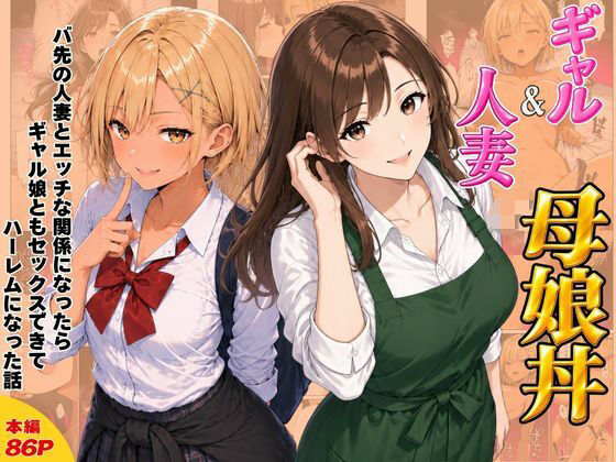 ギャル＆人妻 母娘丼 バ先の人妻とエッチな関係になったらギャル娘ともセックスできてハーレムになった話