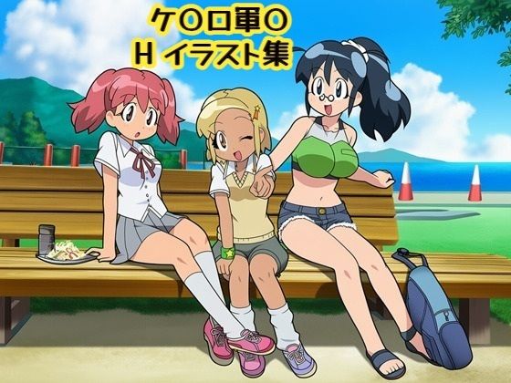 ケ〇ロ軍〇Hイラスト集