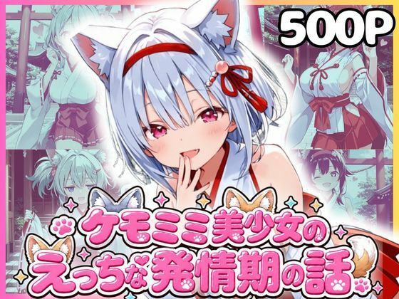 ケモミミ美少女達のえっちな発情期 巫女服編