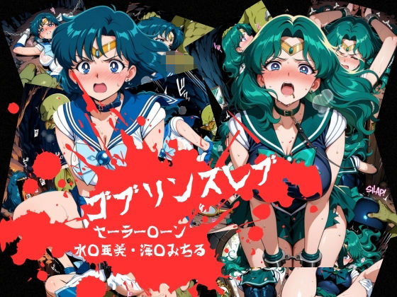 ゴブリンスレイブ セーラー◯ーン 海王み◯る・水野◯美編
