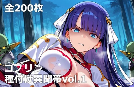 ゴブリン種付け異聞帯vol.1