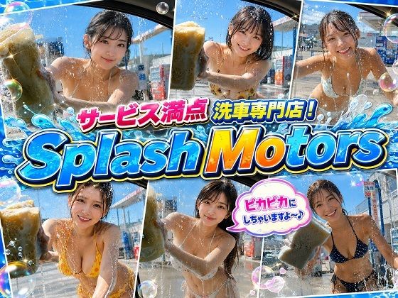 サービス満点 洗車専門店！Splash Motors 総社店