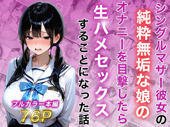シングルマザー彼女の純粋無垢な娘のオナニーを目撃したら生ハメセックスすることになった話