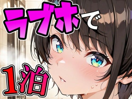 ス〇ルとラブホでデート