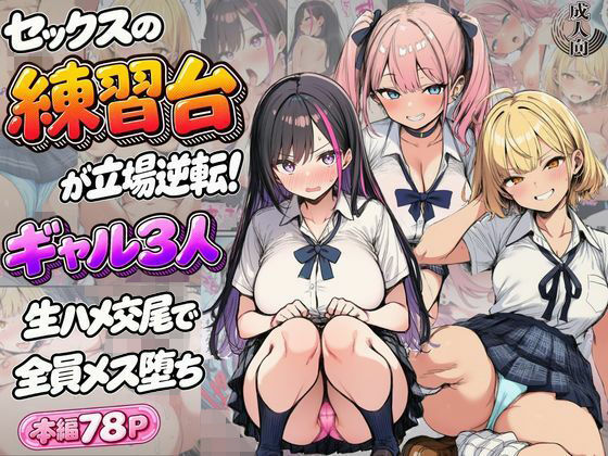 セックスの練習台が立場逆転！ギャル3人生ハメ交尾で全員メス堕ち