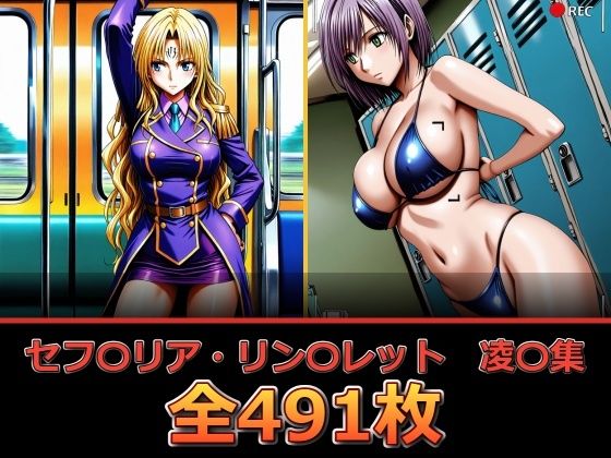 セフ〇リア・リン〇レット 凌〇集【セリフ付き】