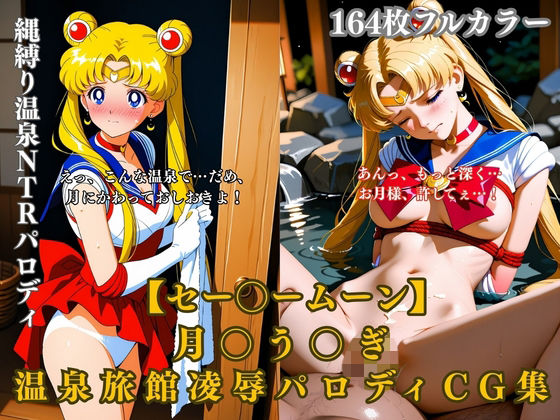 セー〇ームーン月〇う〇ぎ温泉旅館凌●拘束縄緊縛露天風呂NTRパロディCG集164枚エロシチュ