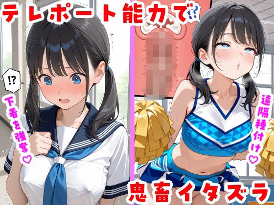 テレポート能力で鬼畜イタズラ
