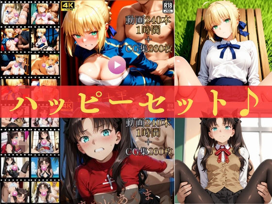 ハッピーセットvol.2【高画質動画480本（約2時間）＋高画質CG集520枚】ハッピーセット♪♪