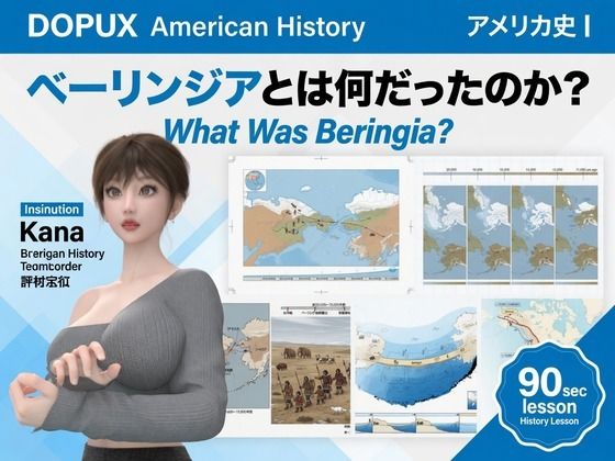 パンチラガチャ★西陣郁奈（にしじんかな）強豪予備校『DOPUX（ドピュックス）』で大学受験生向け講座（世界史）を教える名物講師！（Vol.002:ベーリンジアとは何だったの…